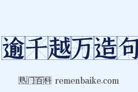 逾千越万造句是什么意思的图片